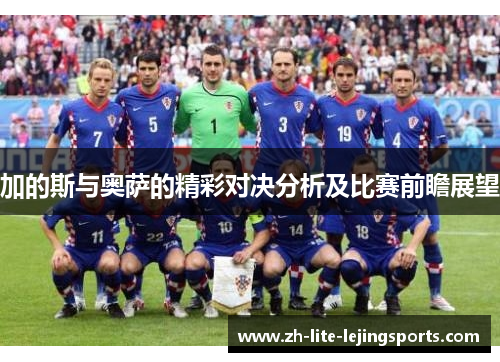 加的斯与奥萨的精彩对决分析及比赛前瞻展望