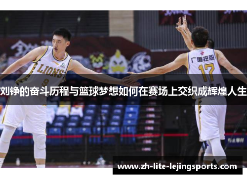 刘铮的奋斗历程与篮球梦想如何在赛场上交织成辉煌人生