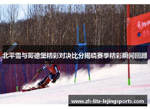北平雪与哥德堡精彩对决比分揭晓赛季精彩瞬间回顾