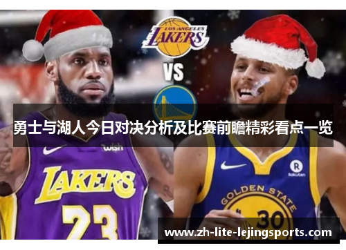 勇士与湖人今日对决分析及比赛前瞻精彩看点一览