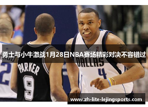 勇士与小牛激战1月28日NBA赛场精彩对决不容错过