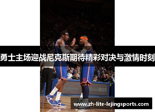 勇士主场迎战尼克斯期待精彩对决与激情时刻
