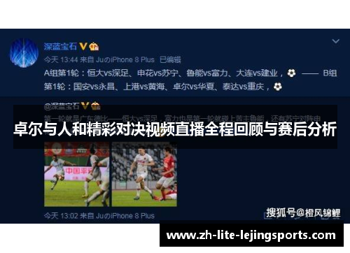 卓尔与人和精彩对决视频直播全程回顾与赛后分析