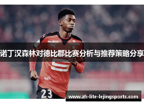 诺丁汉森林对德比郡比赛分析与推荐策略分享