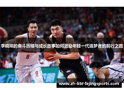 李晓旭的奋斗历程与成长故事如何激励年轻一代追梦者的前行之路