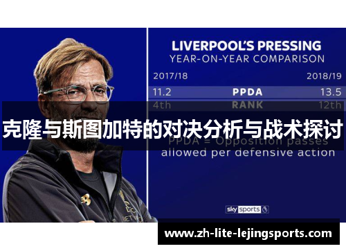 克隆与斯图加特的对决分析与战术探讨