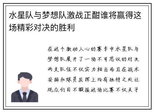水星队与梦想队激战正酣谁将赢得这场精彩对决的胜利