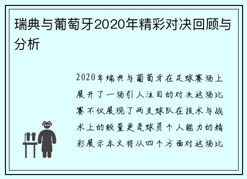 瑞典与葡萄牙2020年精彩对决回顾与分析