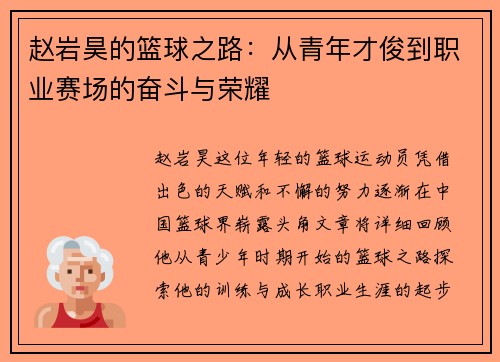 赵岩昊的篮球之路：从青年才俊到职业赛场的奋斗与荣耀