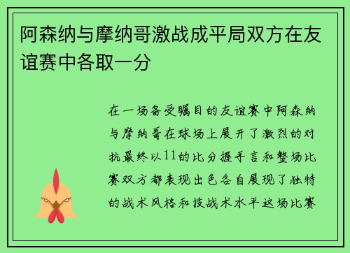 阿森纳与摩纳哥激战成平局双方在友谊赛中各取一分