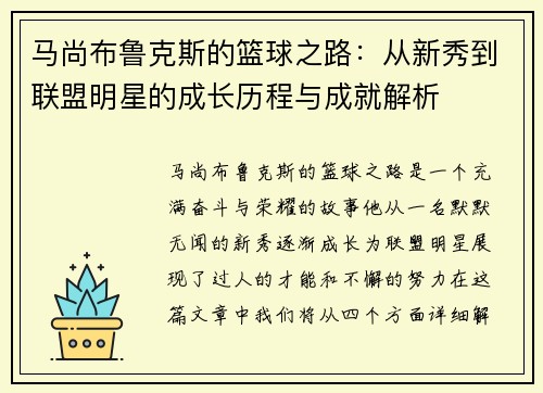 马尚布鲁克斯的篮球之路：从新秀到联盟明星的成长历程与成就解析